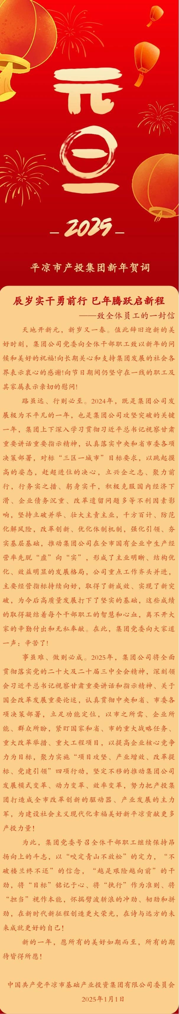 平?jīng)鍪挟a(chǎn)投集團2025新年賀詞丨辰歲實干勇前行 巳年騰躍啟新程(圖1)